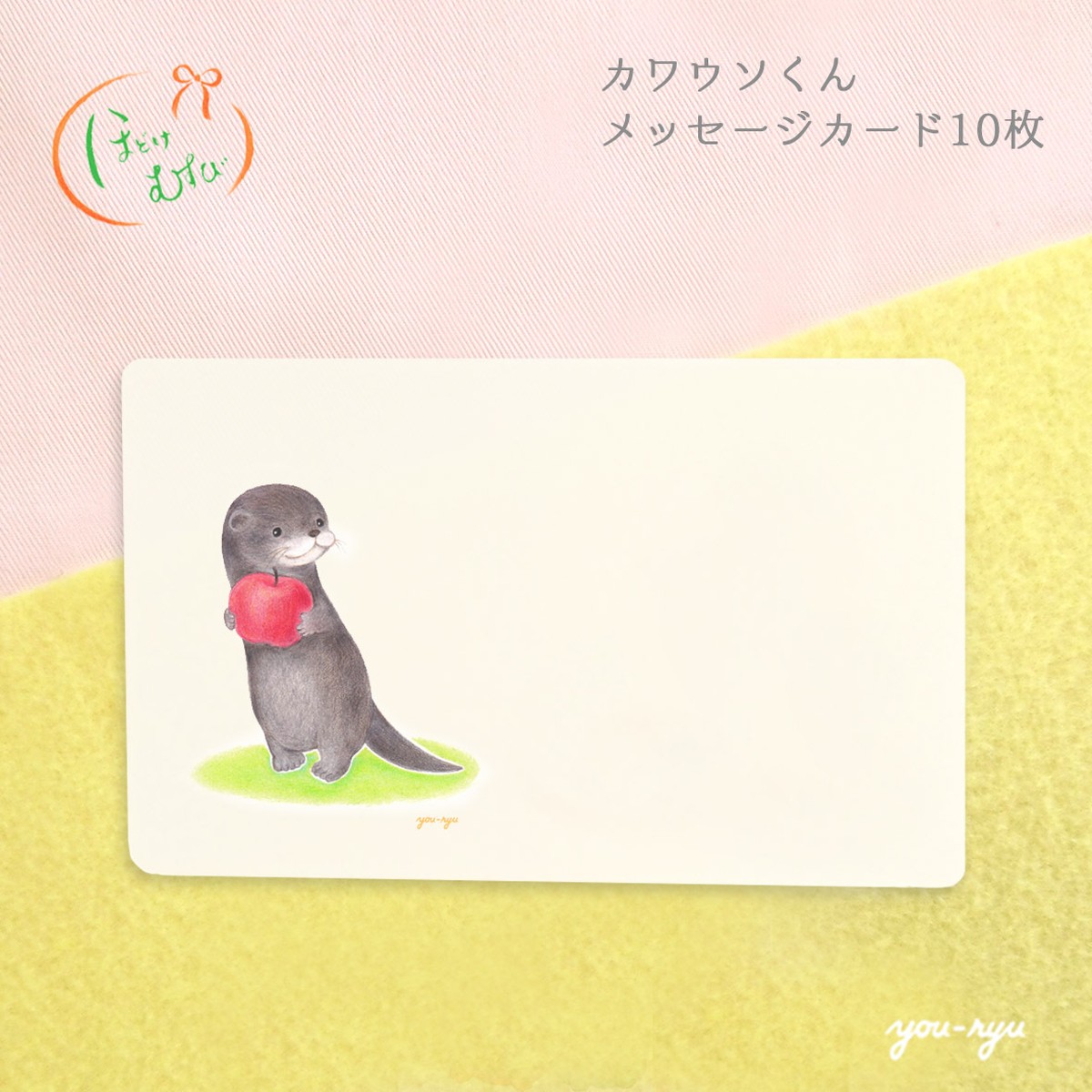 一緒に食べる カワウソくんのメッセージカード 10枚入 アートのおみせ ほどけむすび Hodokemusubi
