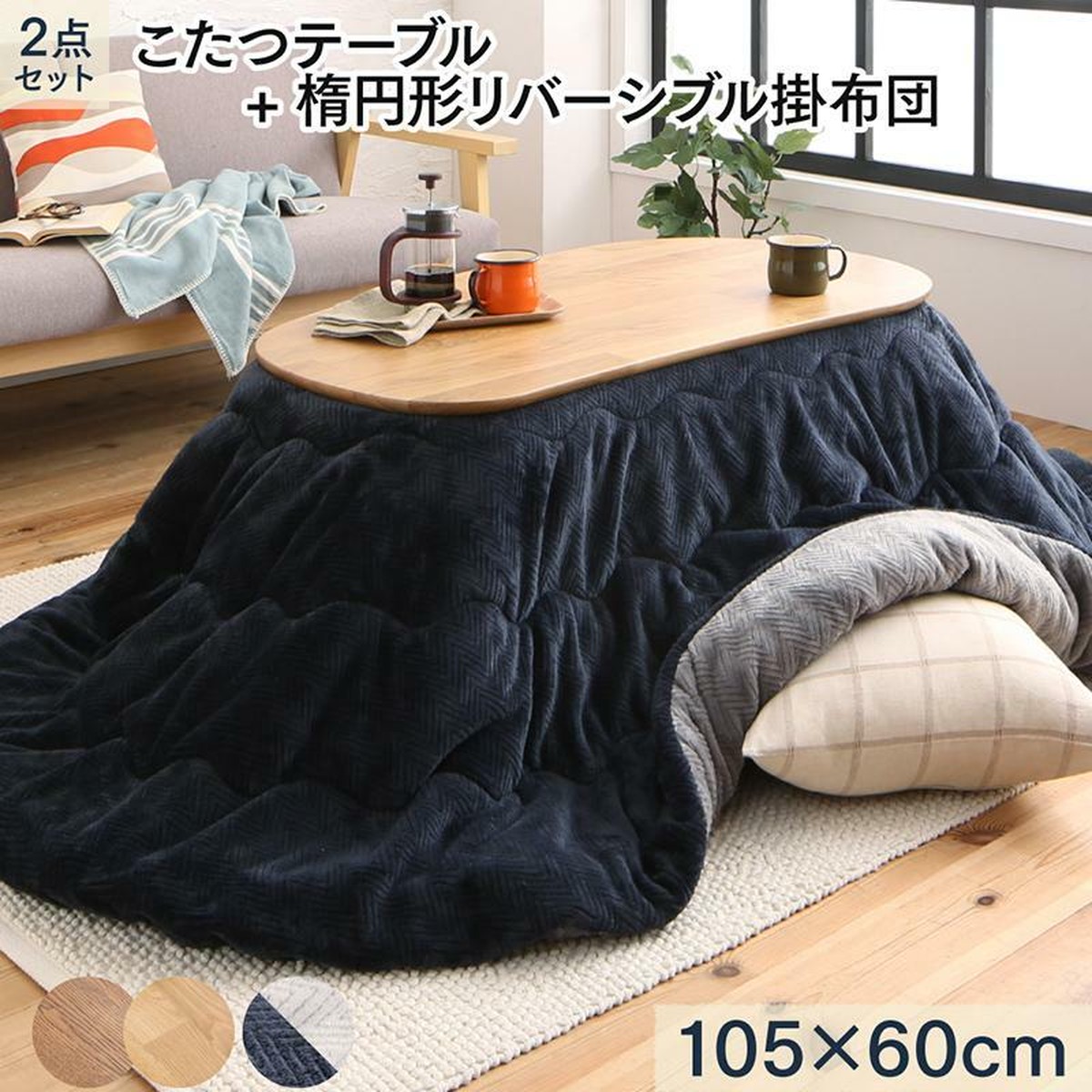 天然木無垢材ビーンズ型変形こたつ Laus ラウス こたつ2点セット テーブル 掛布団 楕円形 60 105cm Bonheur ボヌール