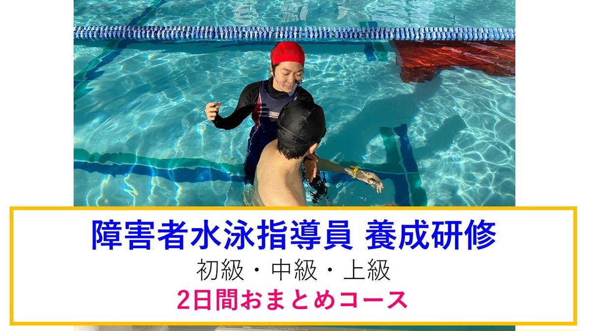 21年５月8日 土 ９日 日 障がい者水泳指導員養成研修 初級 上級おまとめコース 一般社団法人日本障がい者スイミング協会