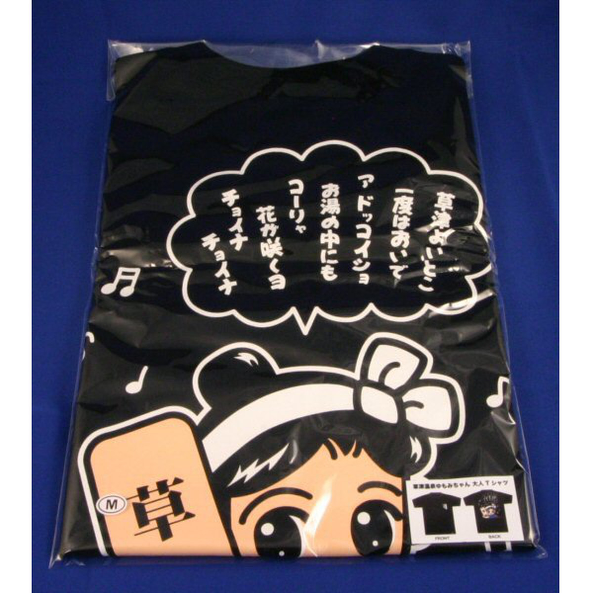 ゆもみちゃん大人ｔシャツ 草津名産品製造株式会社