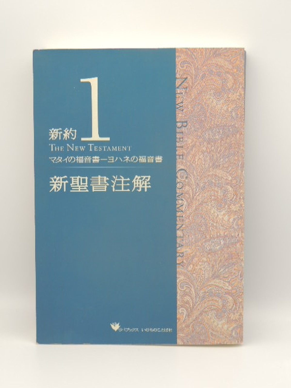 新聖書注解 新約1 マタイの福音書 ヨハネの福音書 キリスト教の古本屋 ともしび