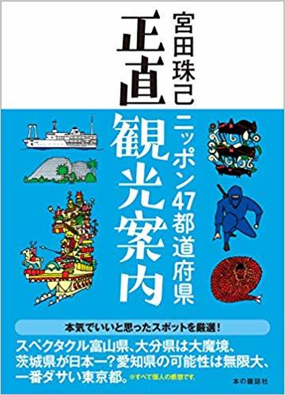 新品 ニッポン４７都道府県正直観光案内 ひるねこbooks