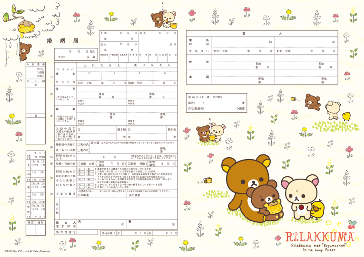 令和 キャラクター婚姻届 リラックマ おともだち No 468 婚姻届 出生届製作所
