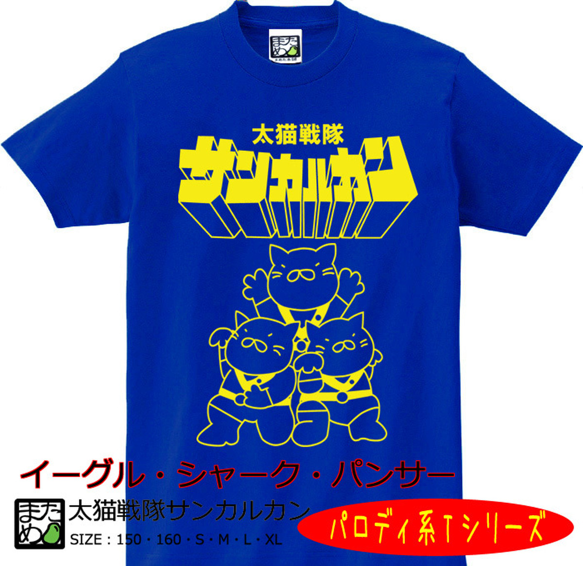 おもしろパロディ系tシャツ 太猫戦隊サンカルカン ブルー おもしろtシャツ 雑貨 自慢出来ないtシャツ屋 まめた本舗 Base支店