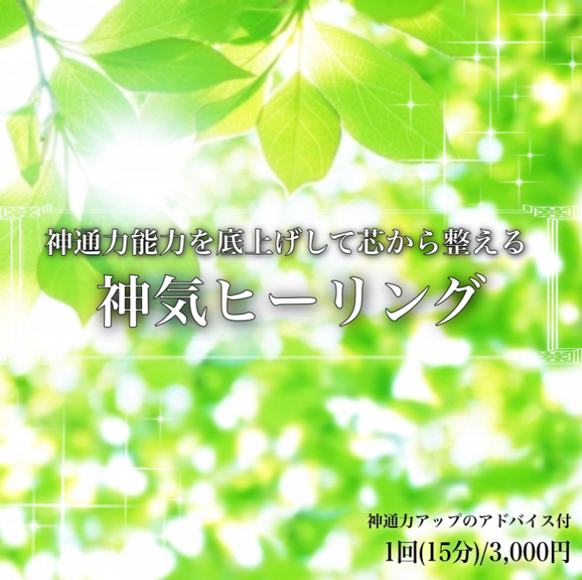 神通力能力を底上げして芯から整える 神気ヒーリング あまつかぜ公式