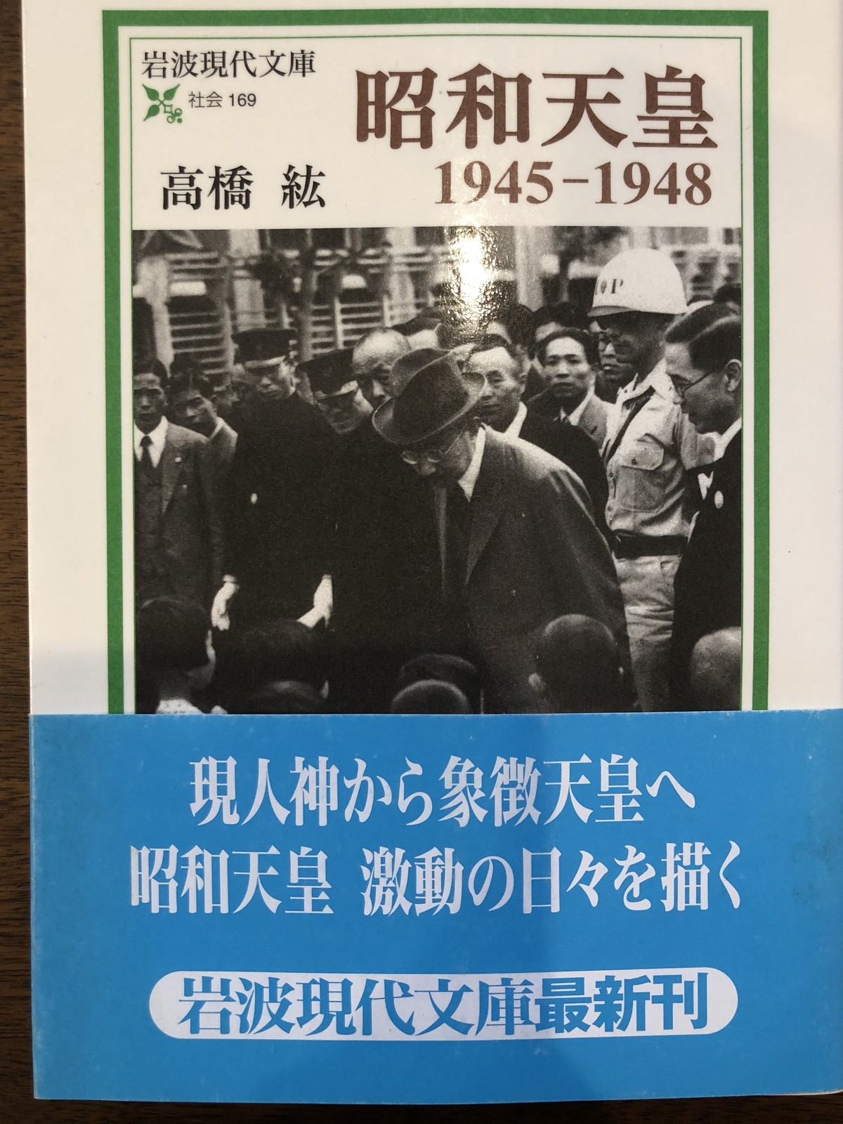 昭和天皇 1945 1948 高橋紘 おいもとほん Talking Book トーキング ブック