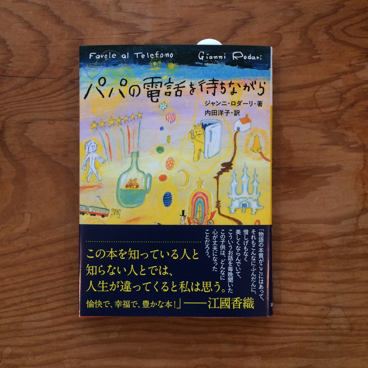 パパの電話を待ちながら 蛙軒