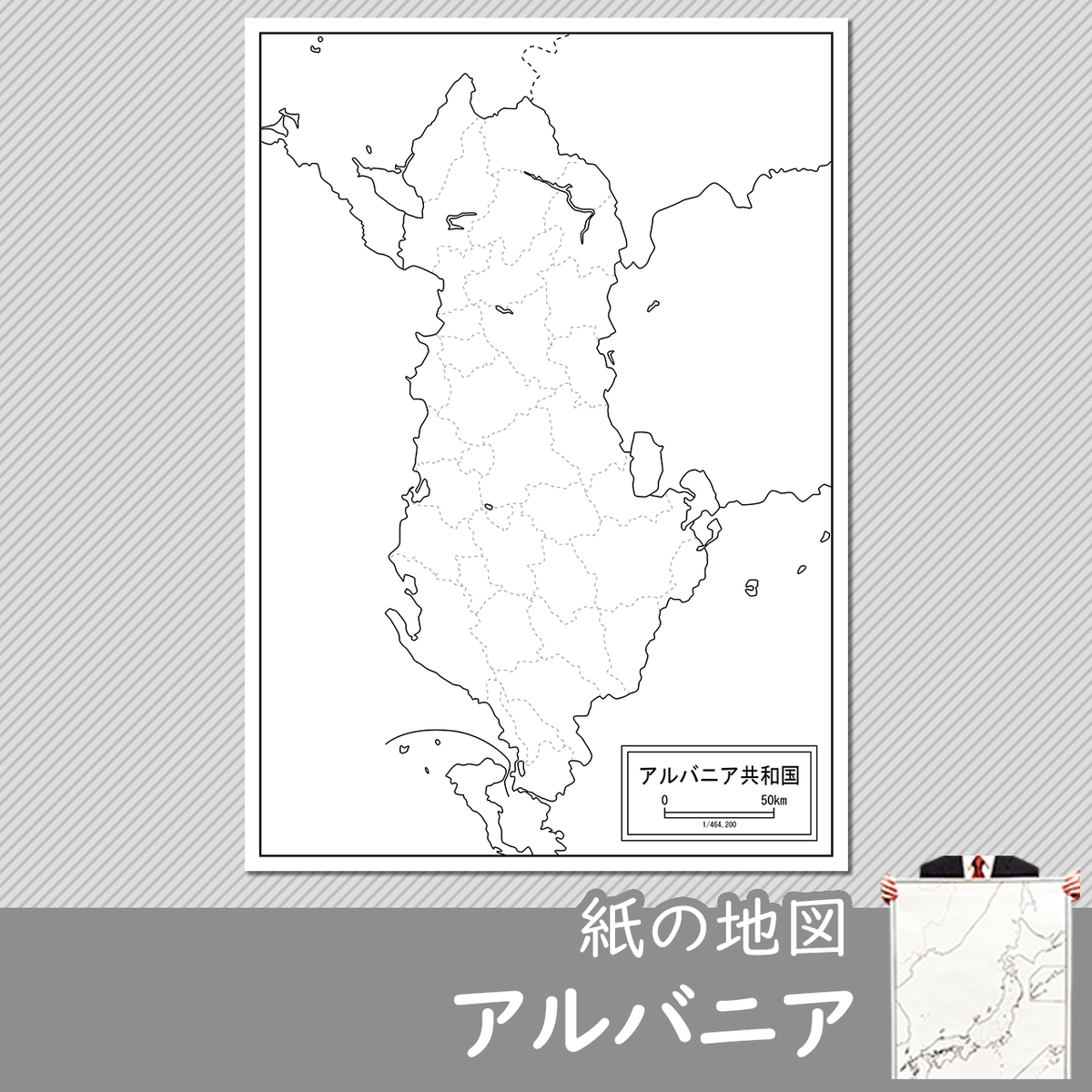 アルバニアの紙の白地図 白地図専門店