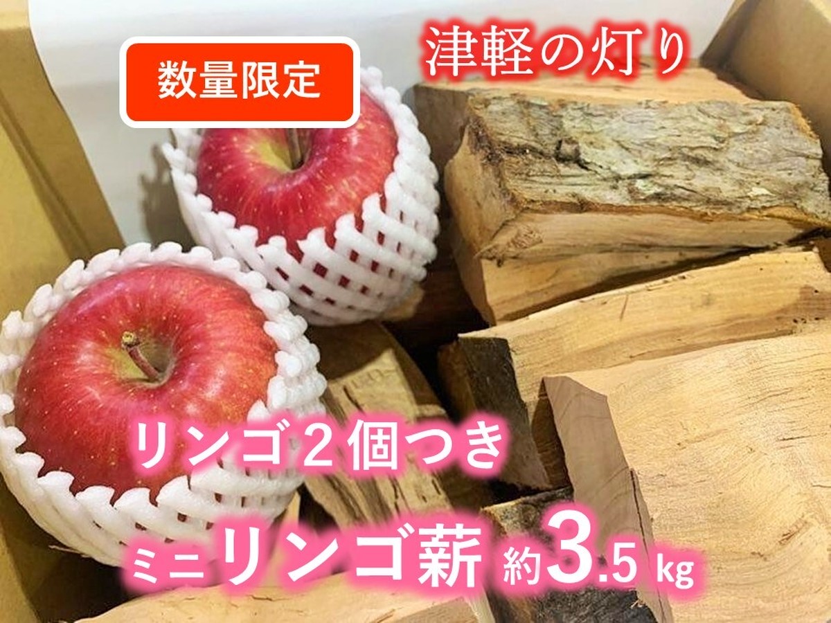 青森のリンゴとリンゴ薪セット ソロキャン用リンゴ薪 約3 5kg リンゴ２個つき 白神の薪 Byメヤマキ