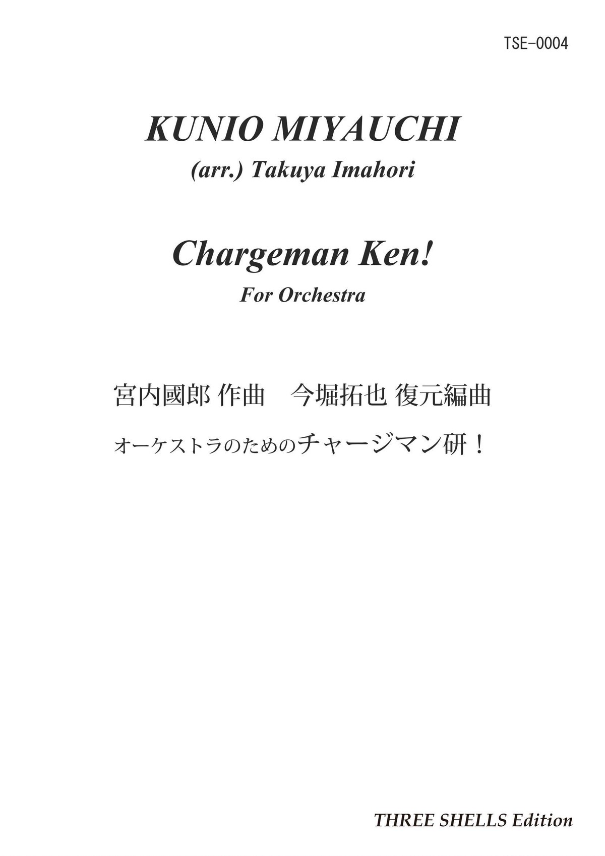 楽譜 オーケストラのためのチャージマン研 商品番号 Tse 004 スリーシェルズ特設販売サイト