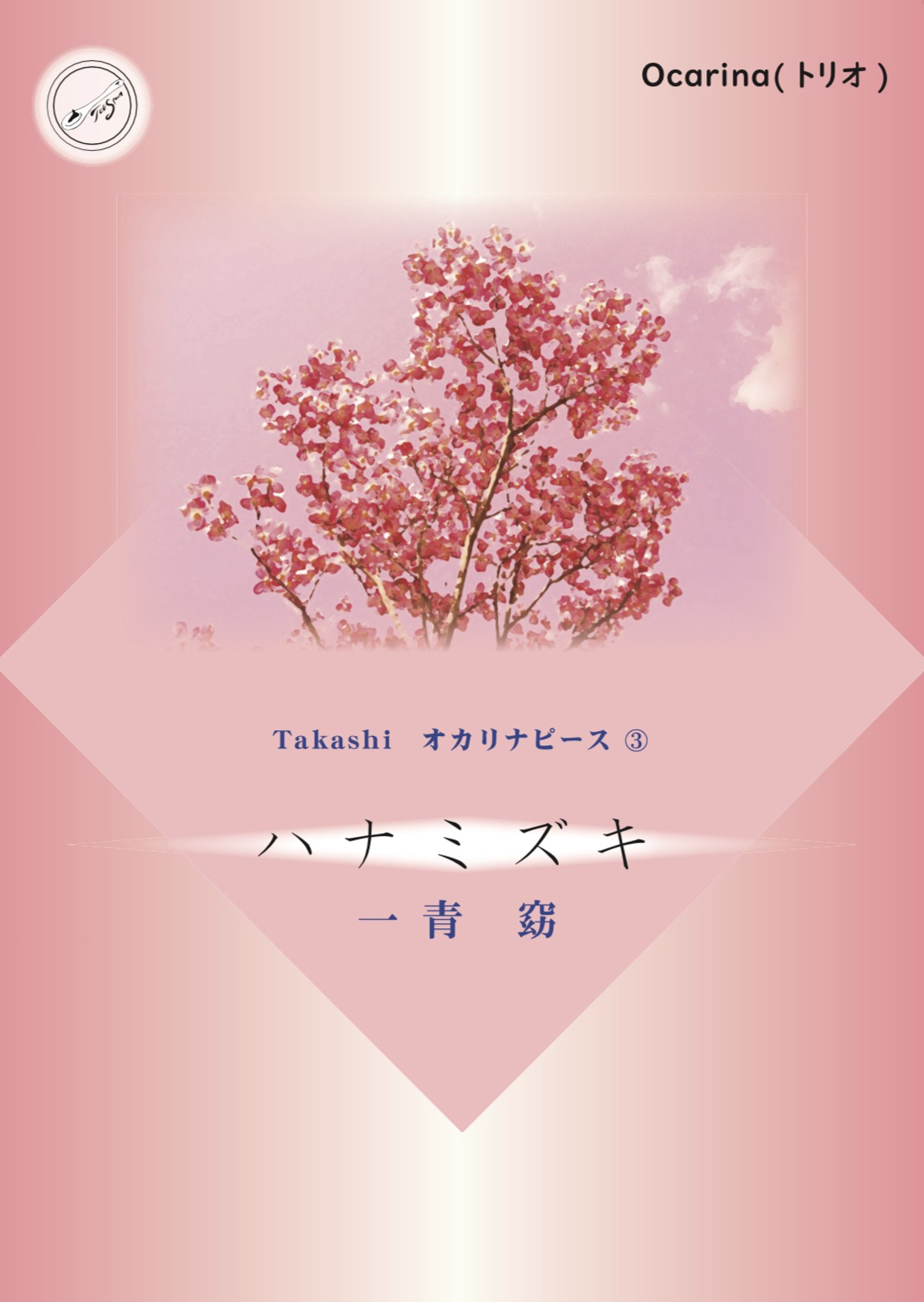 12 発売 オカリナ楽譜 Takashi オカリナピース ハナミズキ 一青窈 Tee Spoon