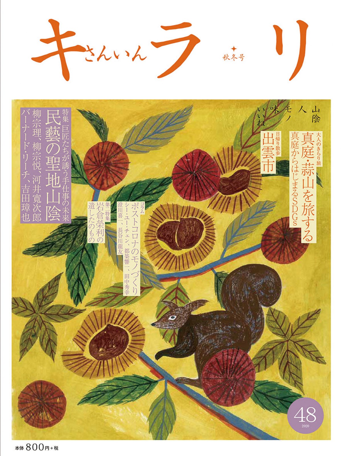 さんいんキラリ 秋冬号 No 48 Kiraribooks