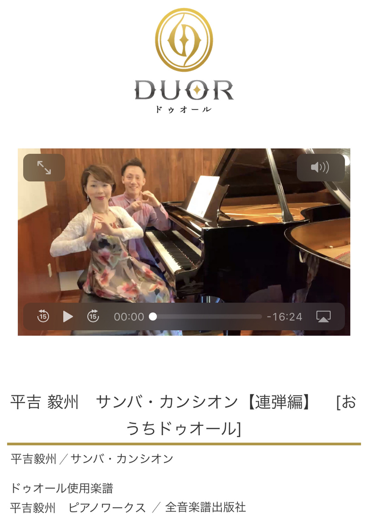 平吉 毅州 サンバ カンシオン セミナー動画 Pianoduo Duor