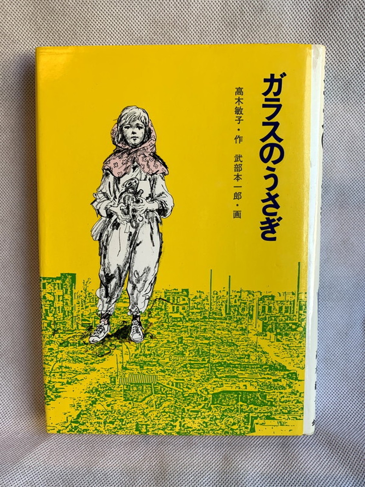 ガラスのうさぎ 現代 創作児童文学 Usedbook151e