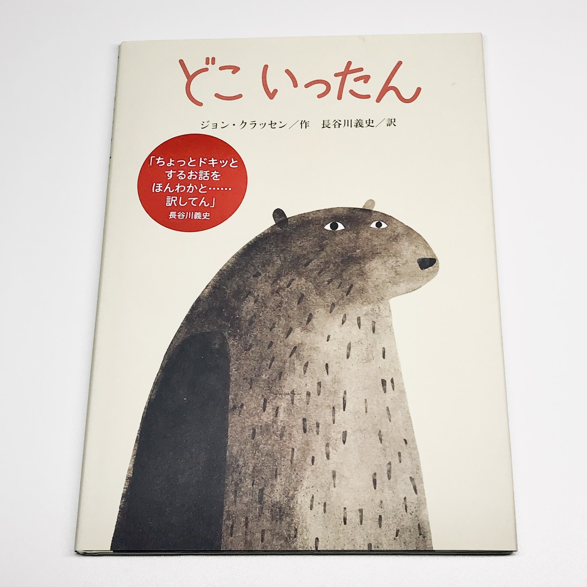 どこいったん 絵本のそえる