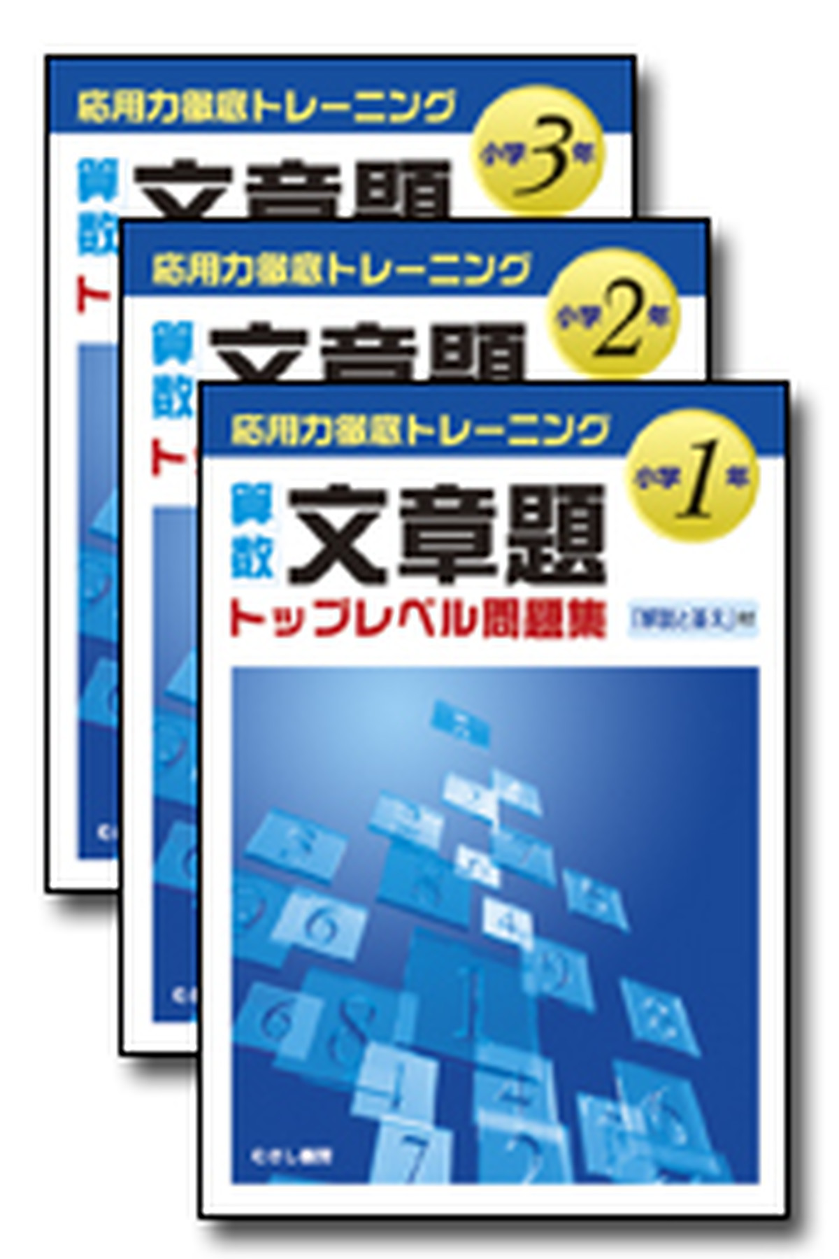 算数文章題トップレベル問題集小学1年 3年 むさし書房オンラインショップ