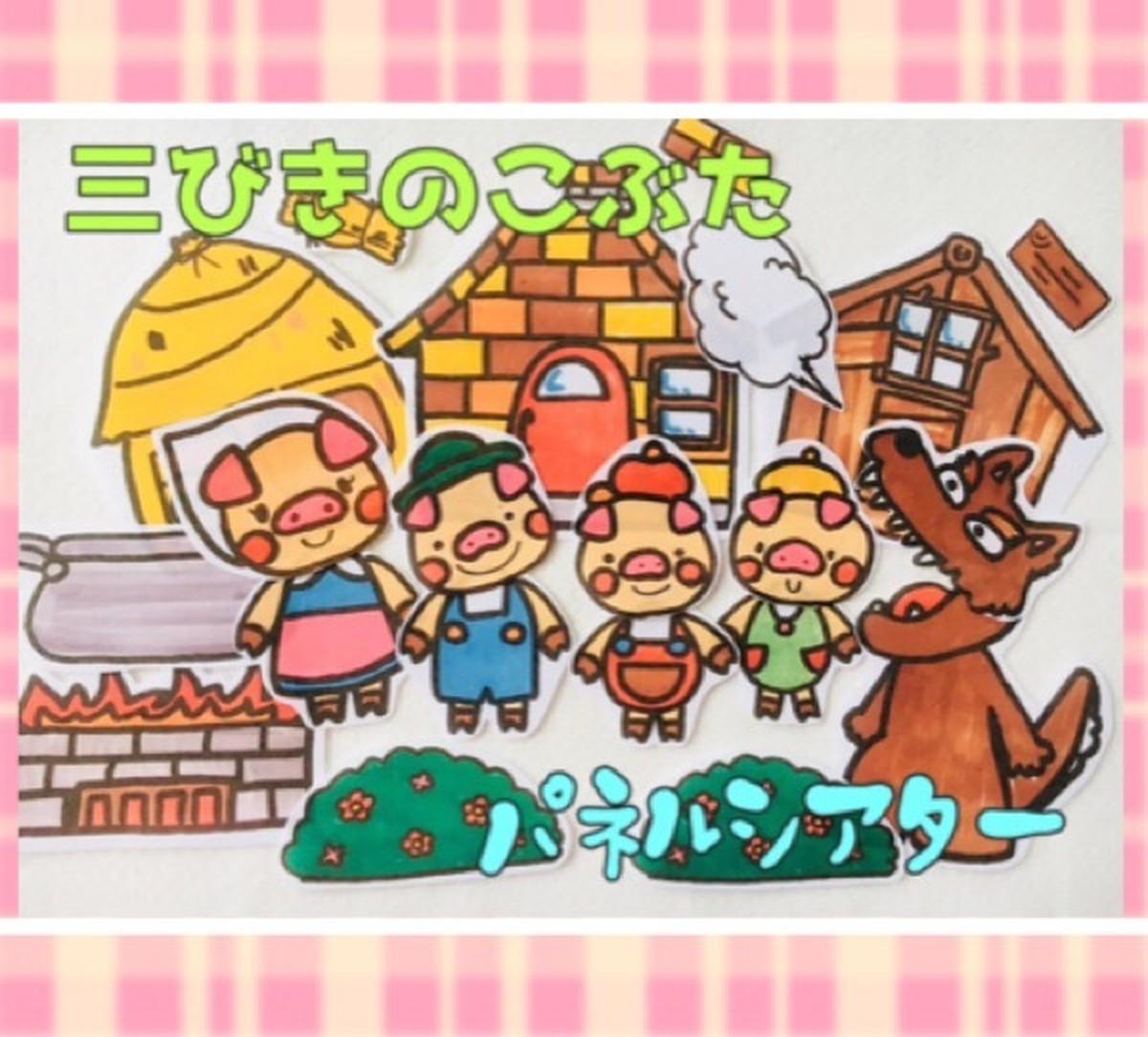 3匹の子豚 童話 パネルシアター 3匹のこぶた ハンドメイド パネルシアター ペープサート 保育教材 Emicoco