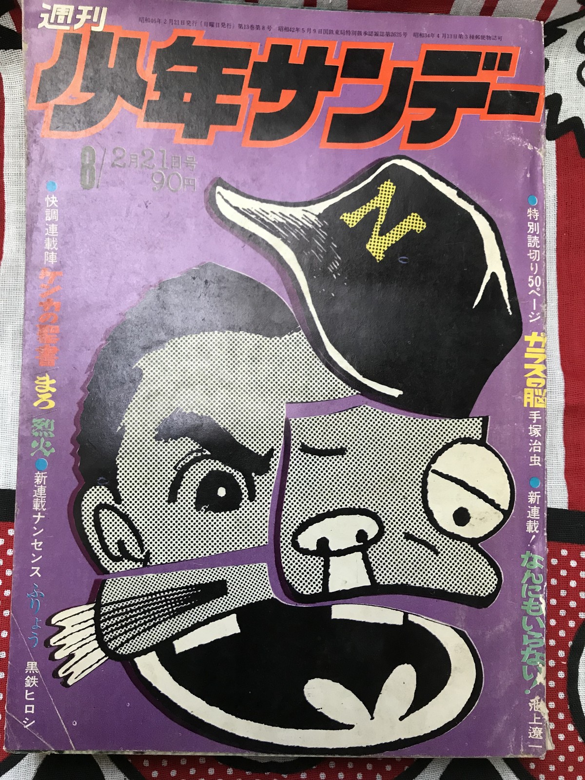 71年 昭和46年 週刊少年サンデー ガラスの脳 手塚治虫 ダメおやじ 楳図かずお 古い広告 レトロ漫画雑誌 実用外百貨店 レトロ珍品 モラトリアム