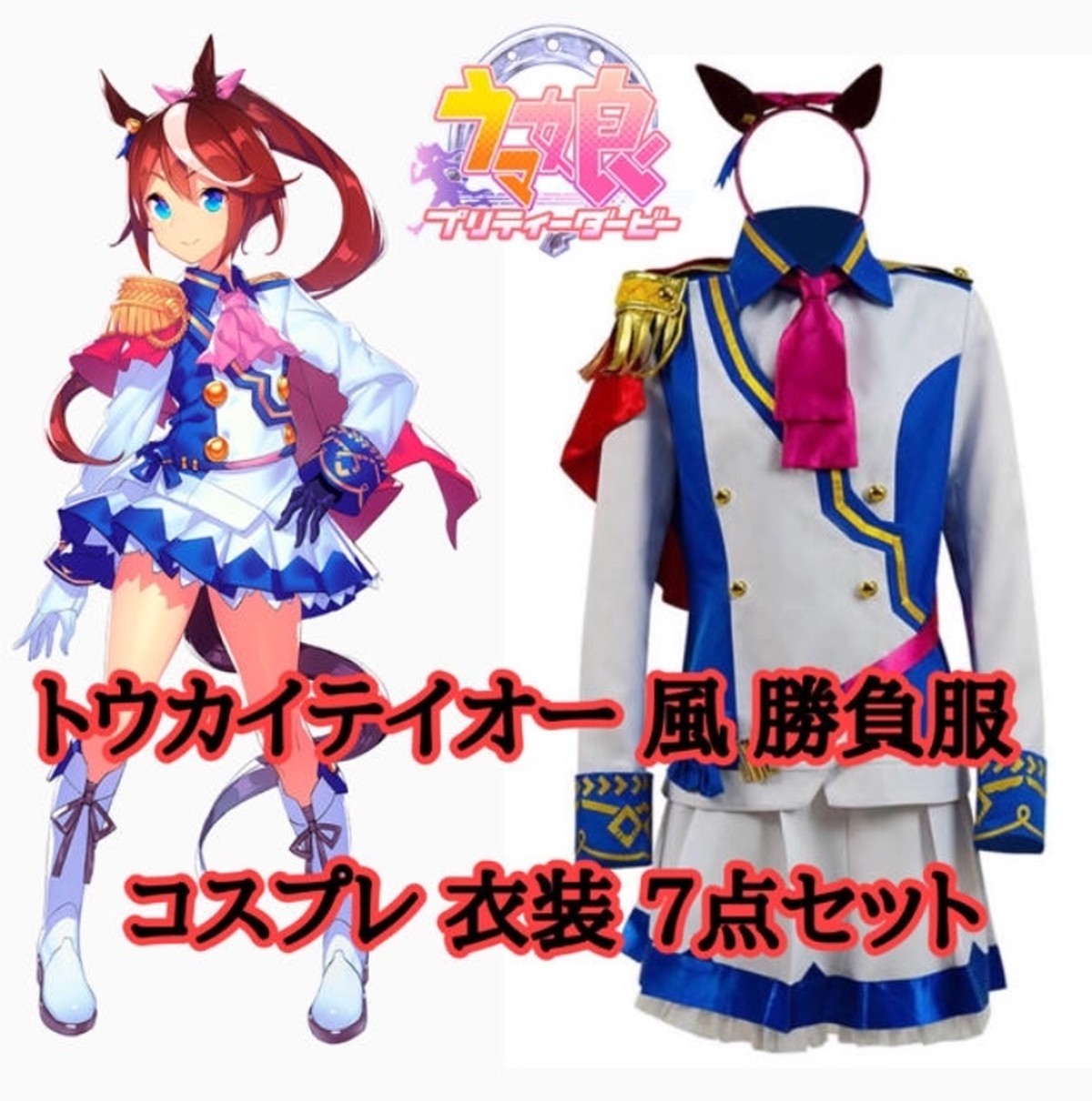 ウマ娘 プリティーダービー トウカイテイオー風 勝負服 コスプレ専門ショップ Cosmomo