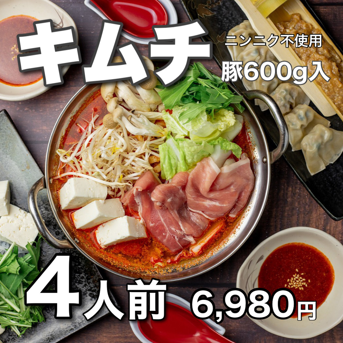 送料込 味噌キムチ鍋 ４人前 ニンニク不使用 なべ料理 よし富