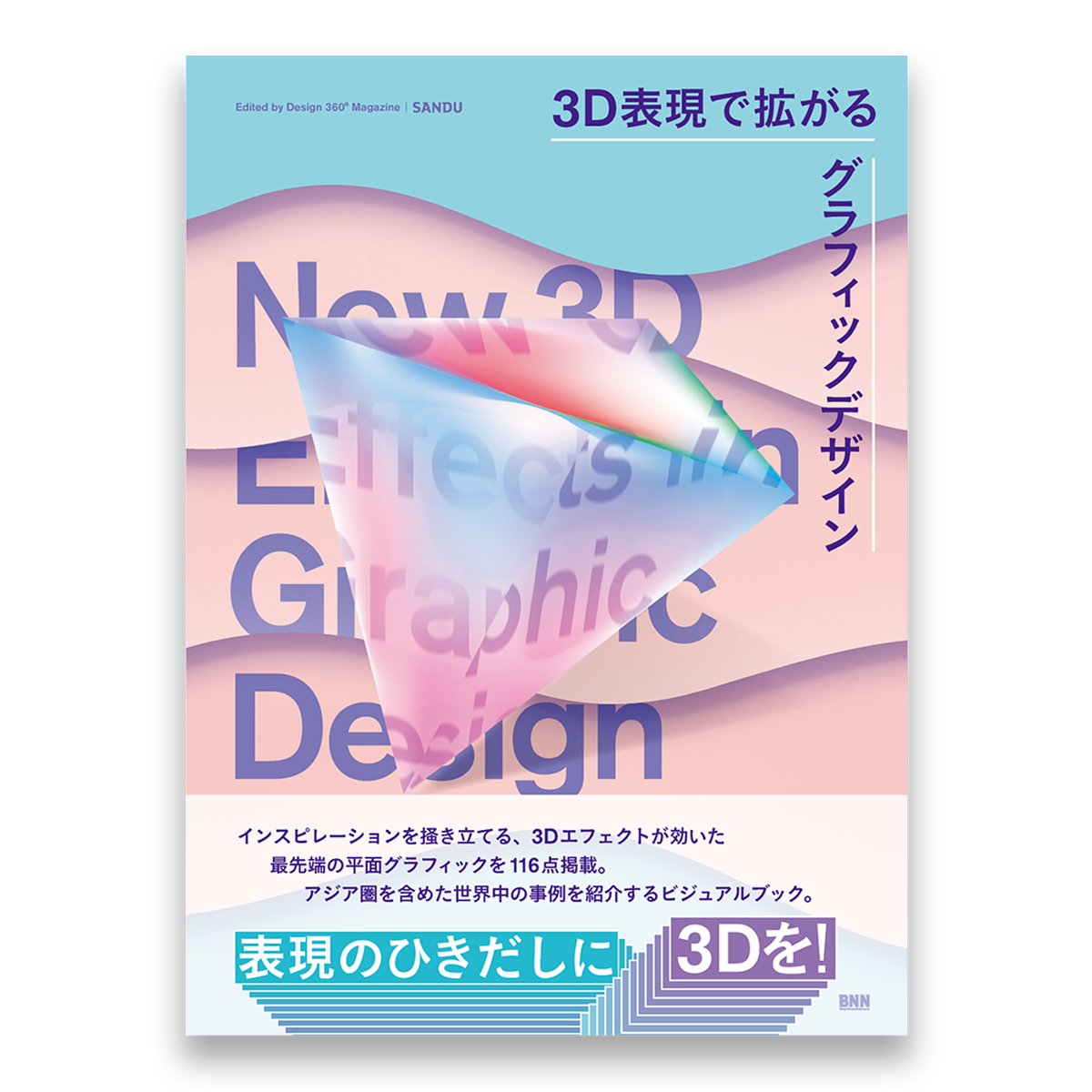 3d表現で拡がるグラフィックデザイン New 3d Effects In Graphic Design Bnnオンラインストア