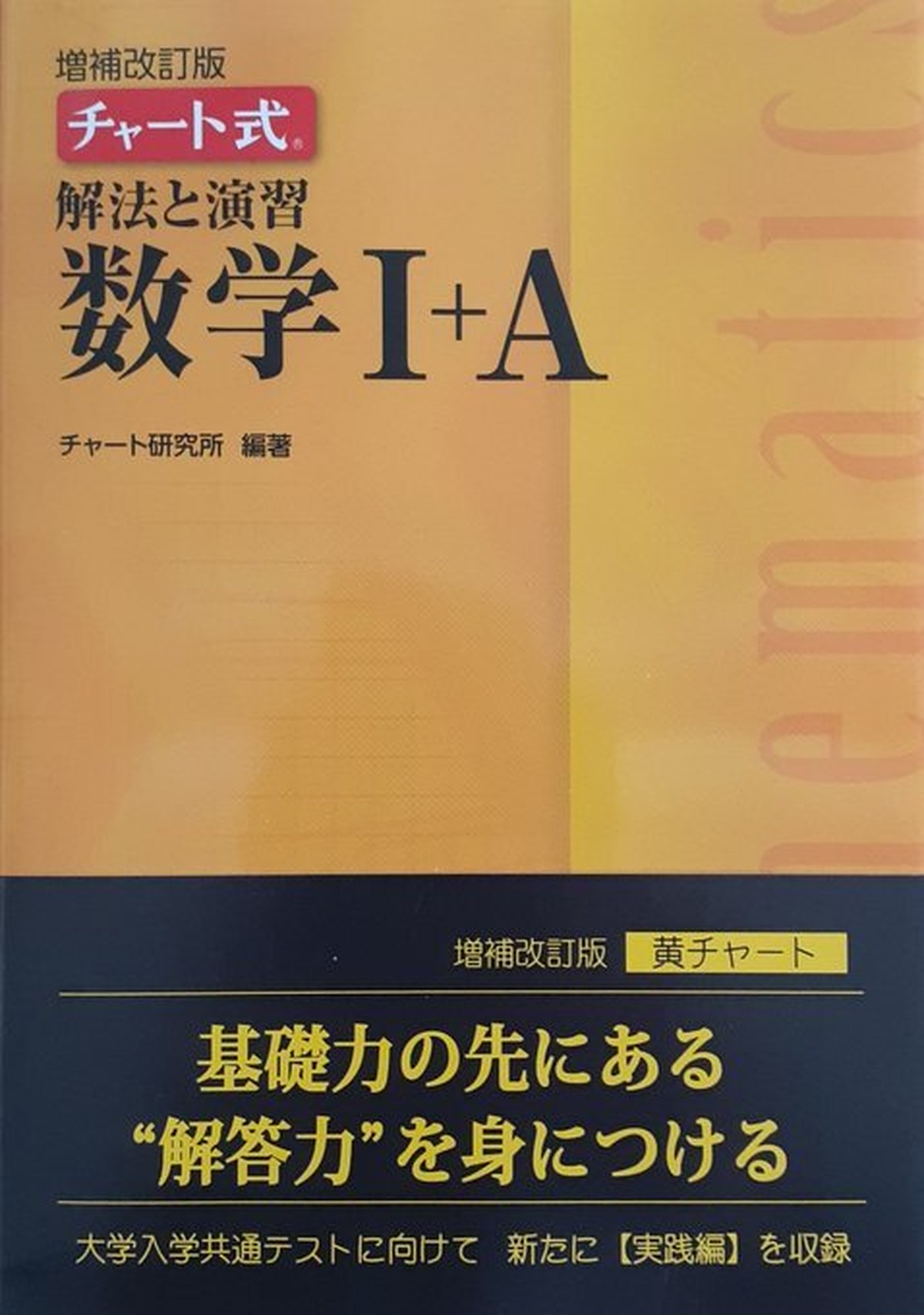 増補改訂版 チャート式 解法と演習数学 A 黄チャート 本屋 草深堂 Soshindo Base店