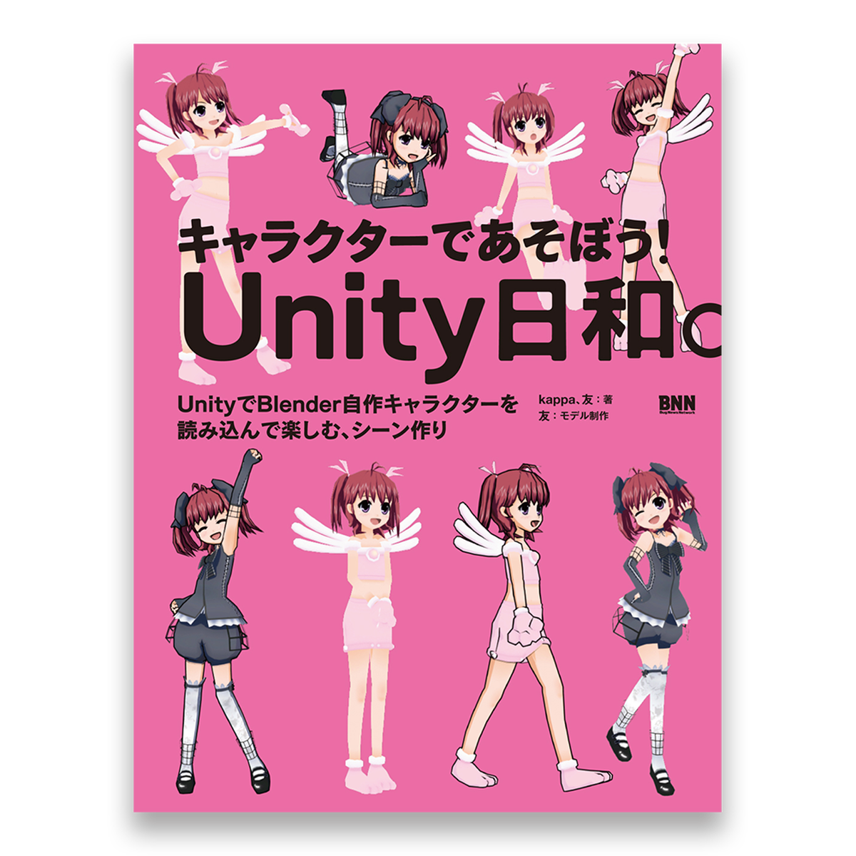 キャラクターであそぼう Unity日和 Unityでblender自作キャラクターを読み込んで楽しむ シーン作り Bnnオンラインストア