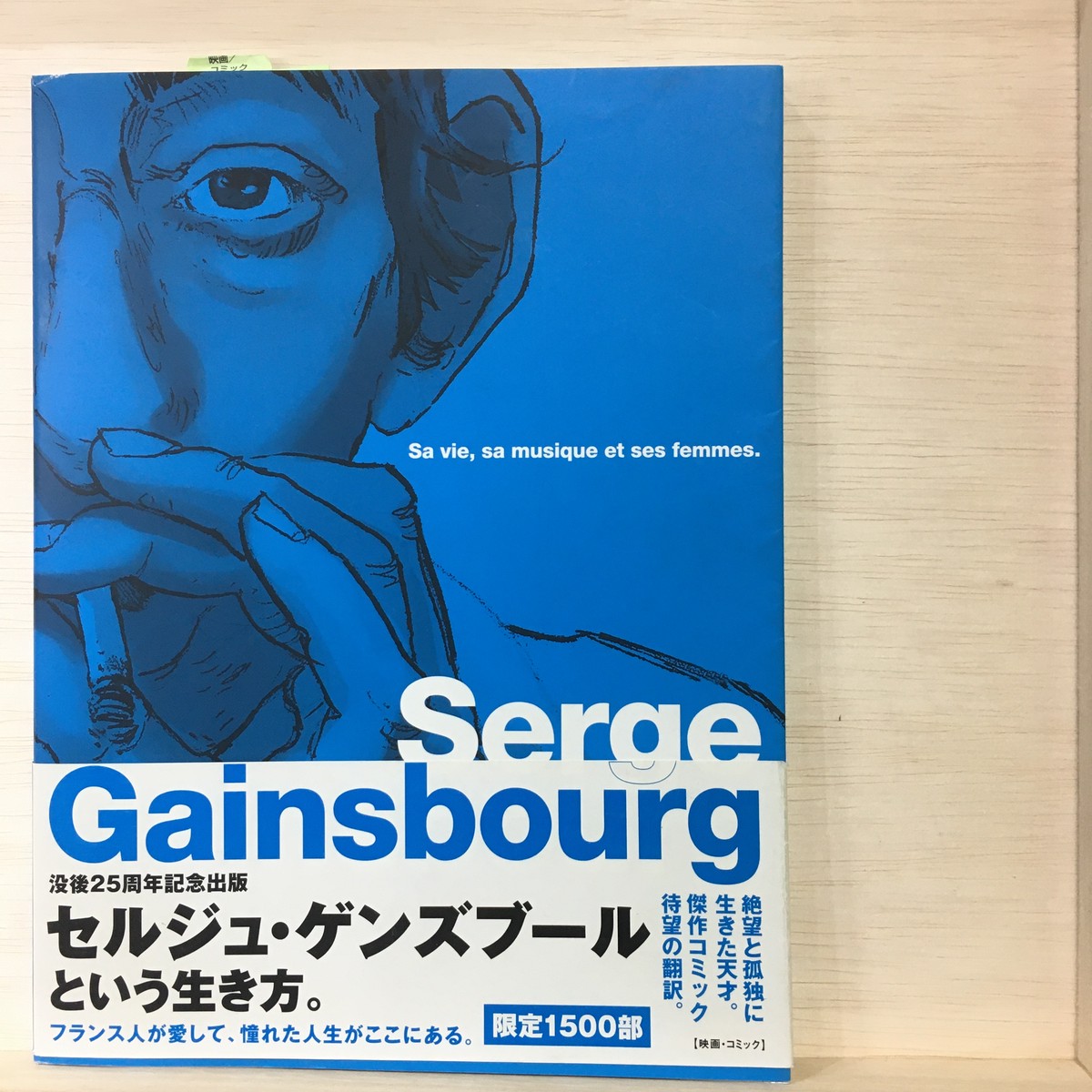 セルジュ ゲンズブール バンド デシネで読むその人生と音楽と女たち まがり書房