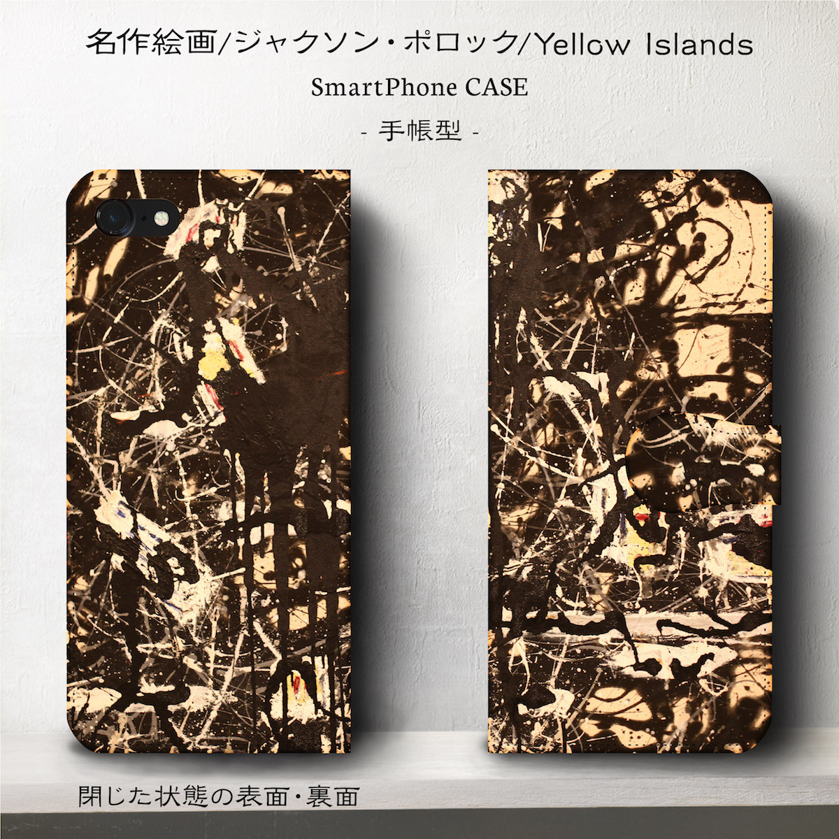 手帳型 ケース スマホ ケース ジャクソン ポロック Yellow Islands Iphone8 ケース Iphone X ケース Android ケース Xperia レディース アート 個性派スマホケース Naturemate