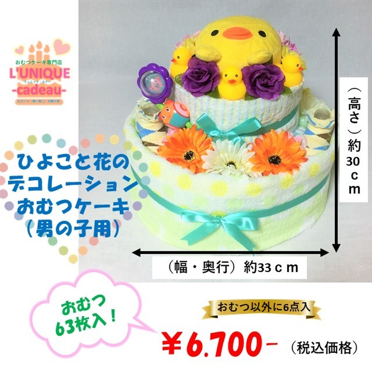 ひよこと花のデコレーションおむつケーキ 男の子用 2段 おむつ63枚入り L Unique Cadeau