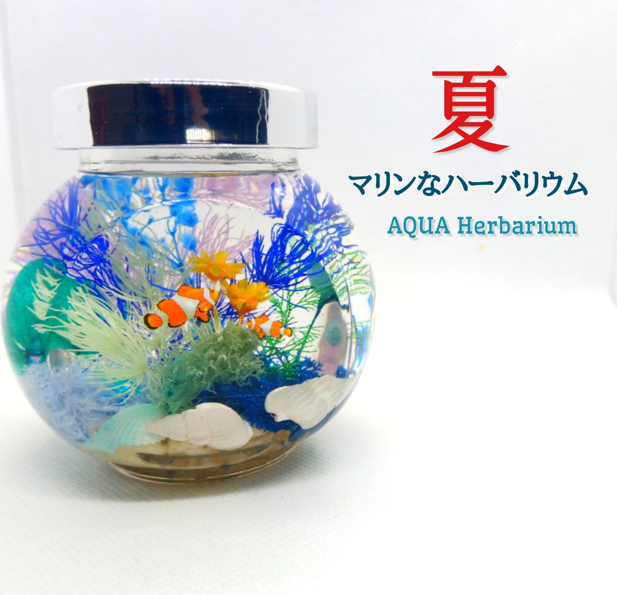琉球*海のたね 海花⭐︎ マリンフラワー ハーバリウム - 日用品/インテリア