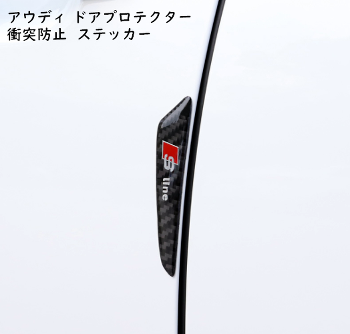 Audi アウディ S Line ロゴ カーボン調 車ドアガード ドアプロテクター ドア保護ステッカー 炭素繊維 衝突防止ステッカー 傷防止 2種類選択可能 欧車パーツ