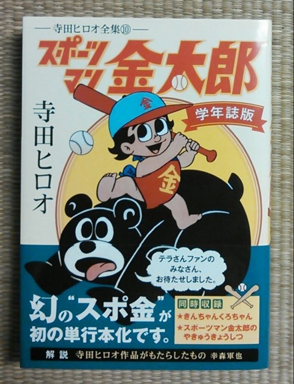 寺田ヒロオ 寺田ヒロオ全集10 スポーツマン金太郎 学年誌版 ながいひる