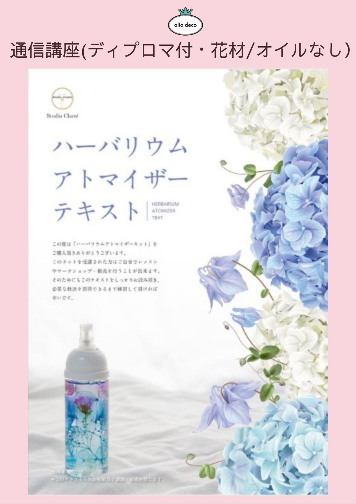 通信ディプロマ付レッスン 花材 オイルなし ハーバリウムアトマイザー Altodeco