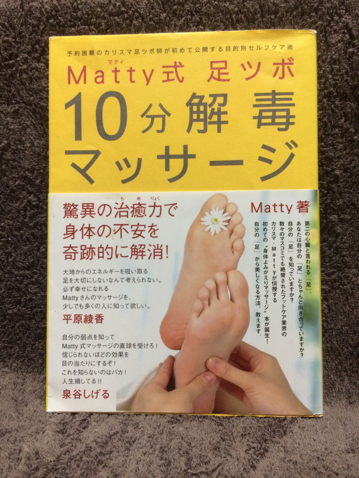 Matty式足ツボ 10分解毒マッサージ 蓮水堂