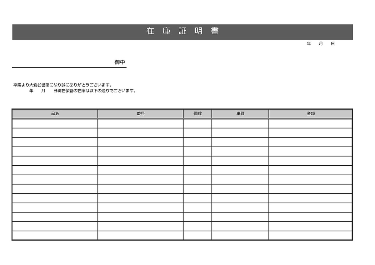 在庫証明書のテンプレート Template Digital