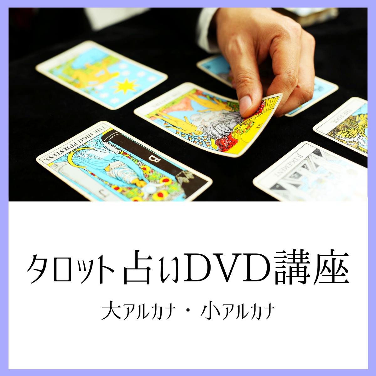 ４時間でわかりやすく解説 タロット占いdvd講座 大アルカナ 小アルカナ 占い通信講座 フォーチュンレッスン