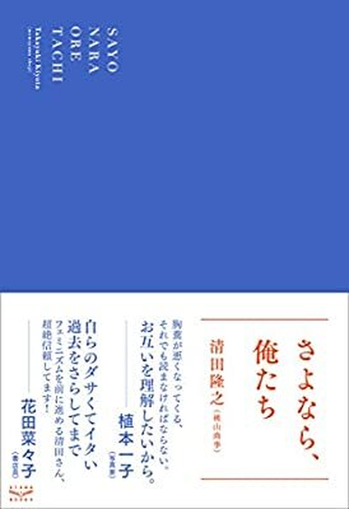 さよなら 俺たち 清田隆之 桃山商事 Toi Books