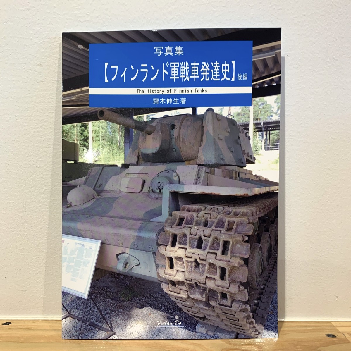 フィンランド軍戦車発達史 後編 Books Cafe ドレッドノート