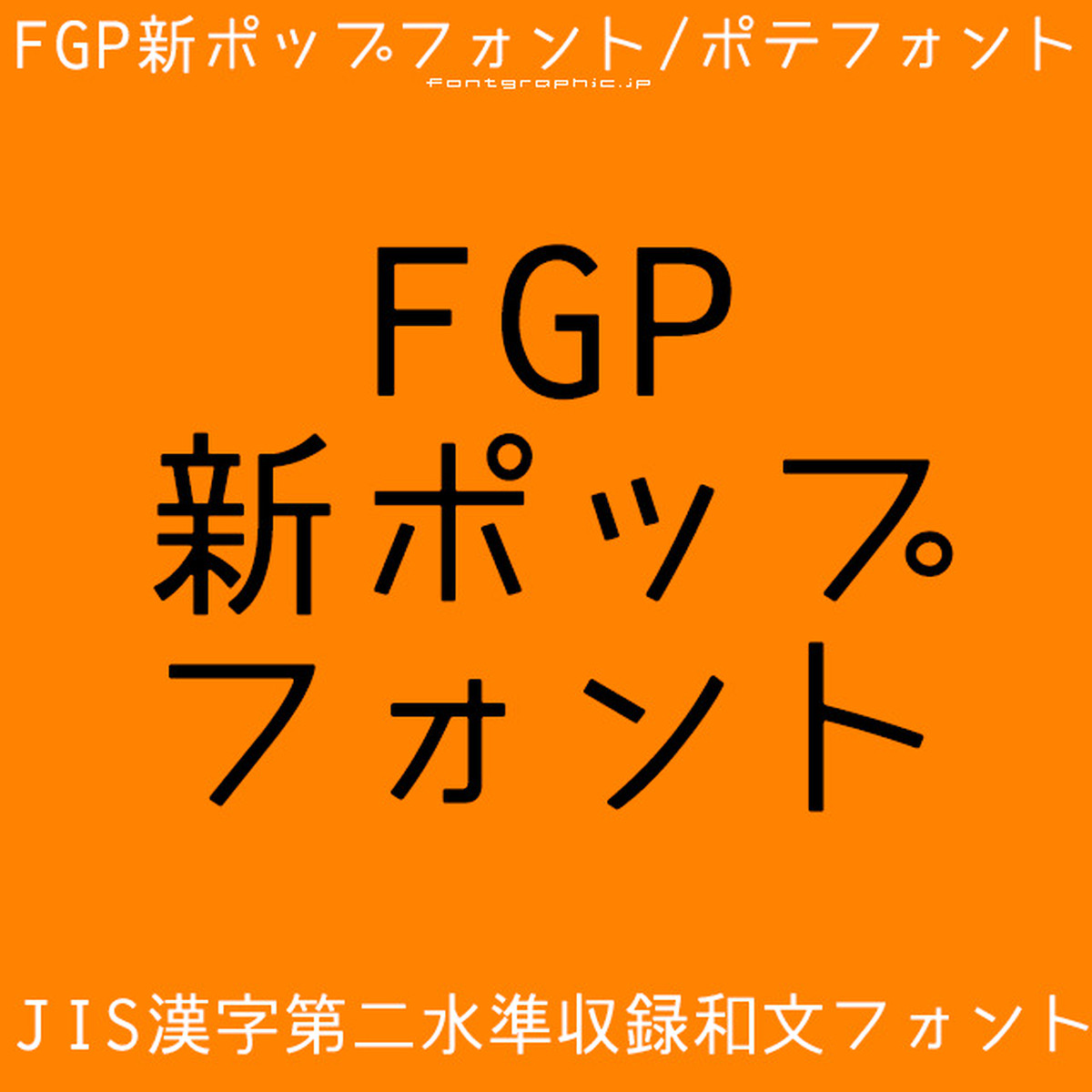 Fgp新ポップフォント ポテ Font