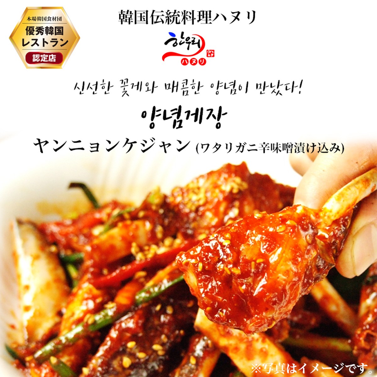 ヤンニョンケジャン ワタリガニ辛味噌漬け込み 300g 韓国政府の 優秀韓食レストラン 認定店の韓国伝統料理 ハヌリ