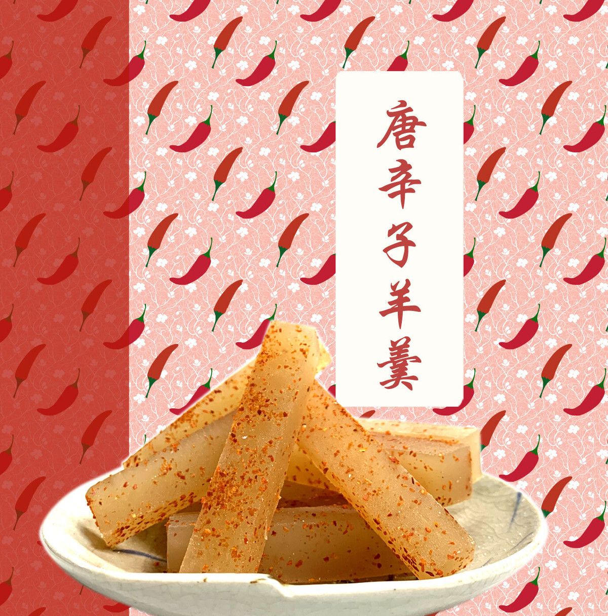 唐辛子羊羹 ーとうがらしようかんー 茉莉花 Maturika