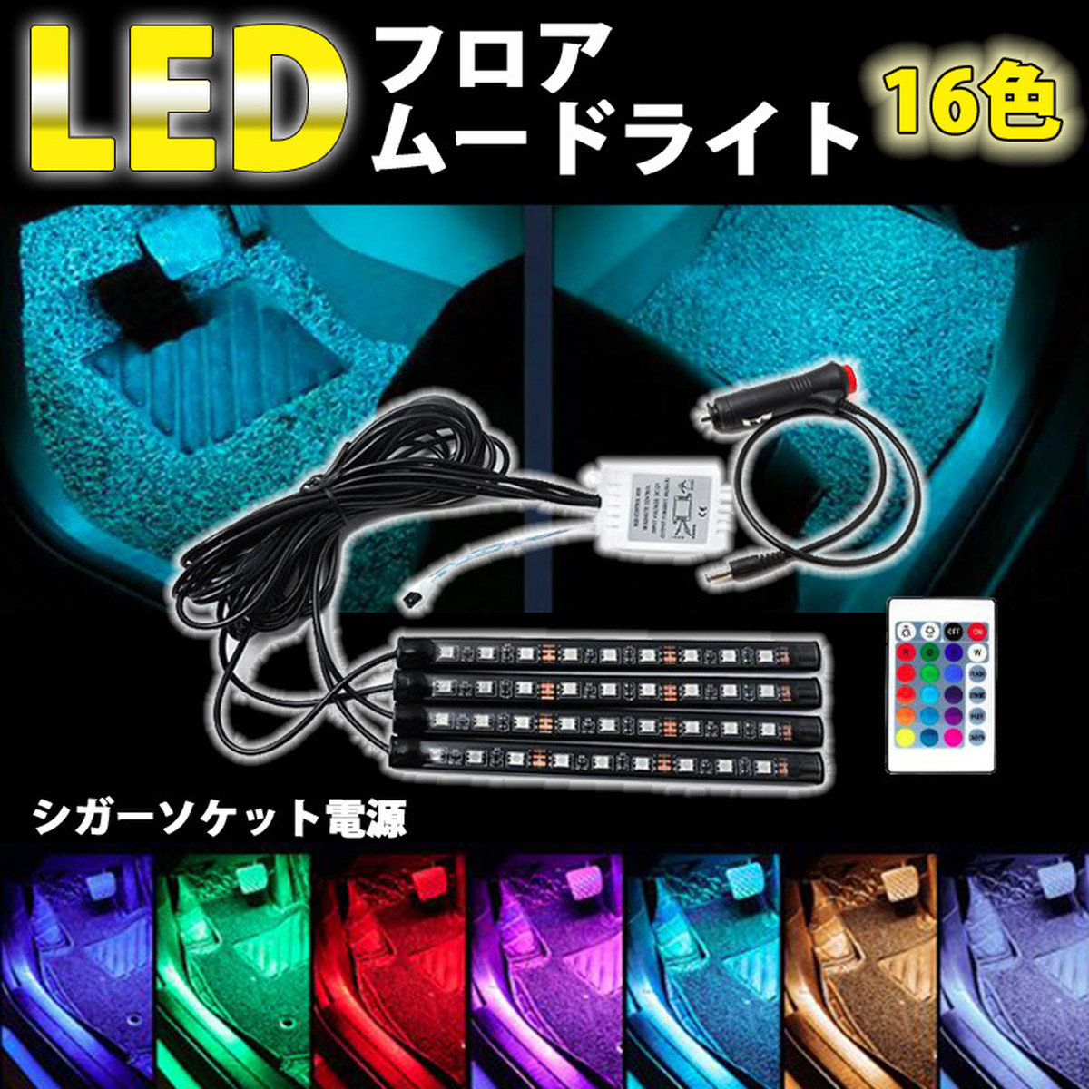 Led ライト 車内 16色 フット フロアライト イルミネーション シガーソケット 電源 12v テープ 車 フラッシュ 便利グッズ 電飾 室内 室内灯 Shinz Style