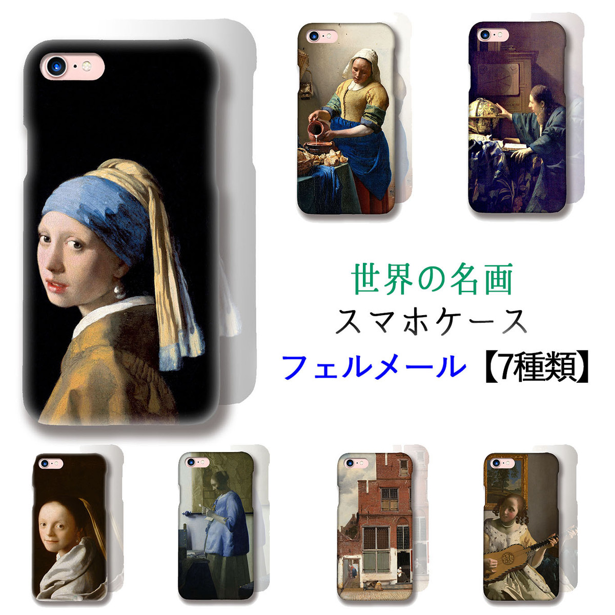 Iphone スマホケース フェルメール 世界の名画 真珠の耳飾りの少女 3d全面印刷 バロック 少女 陰影 光と影 絵画 芸術 アート Iphone Art Store アートなスマホケース専門店