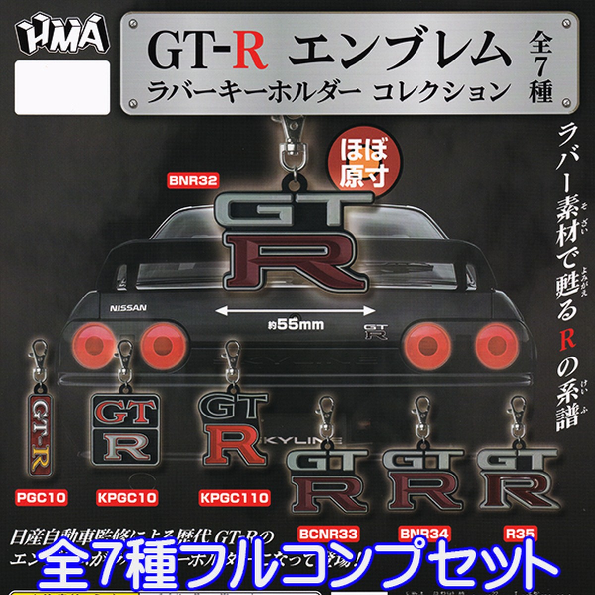 Gt R エンブレム ラバーキーホルダー コレクション 日産 スポーツカー Rの系譜 グッズ ガチャ Nissan Hma 全７種フルコンプセット お宝市場ｂａｓｅ店 フィギュア ガチャガチャ ガチャポン 食玩 プライズ アニメ グッズ 模型 ミニチュア