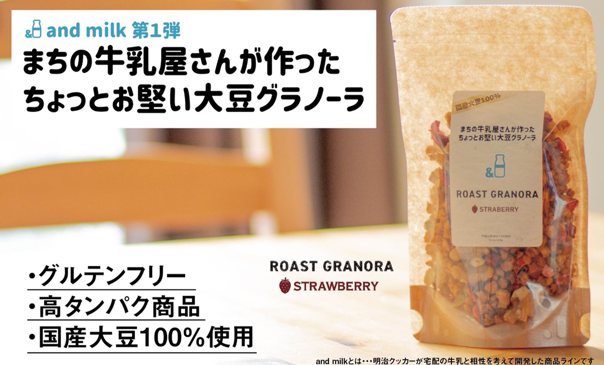 牛乳屋さんがつくったちょっとお堅いグラノーラ ストロベリー 5個セット 10食分 Andmilk