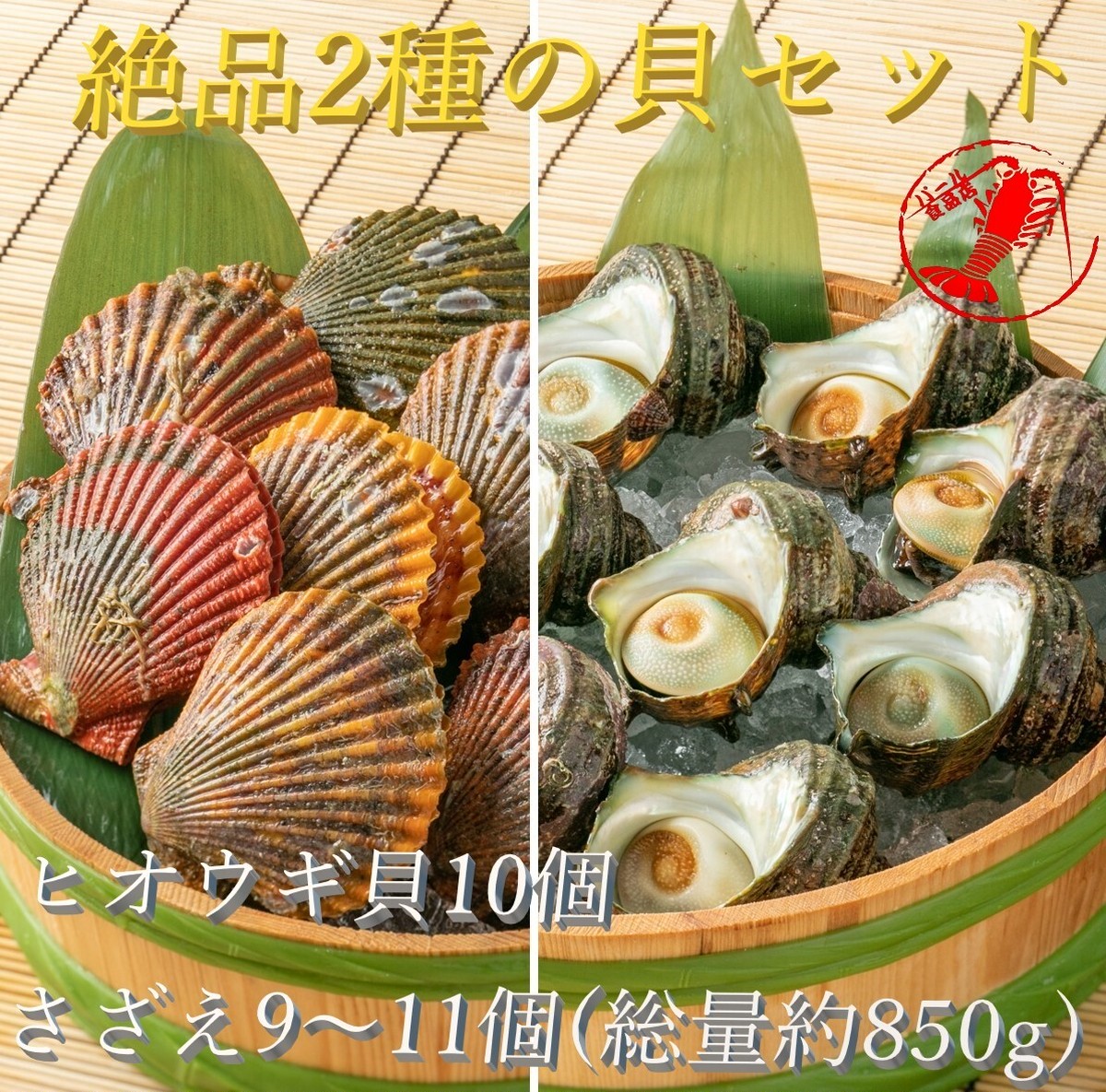 活さざえ9 11個 総量約850g ヒオウギ貝10個 サザエ アッパ貝 パール食品店