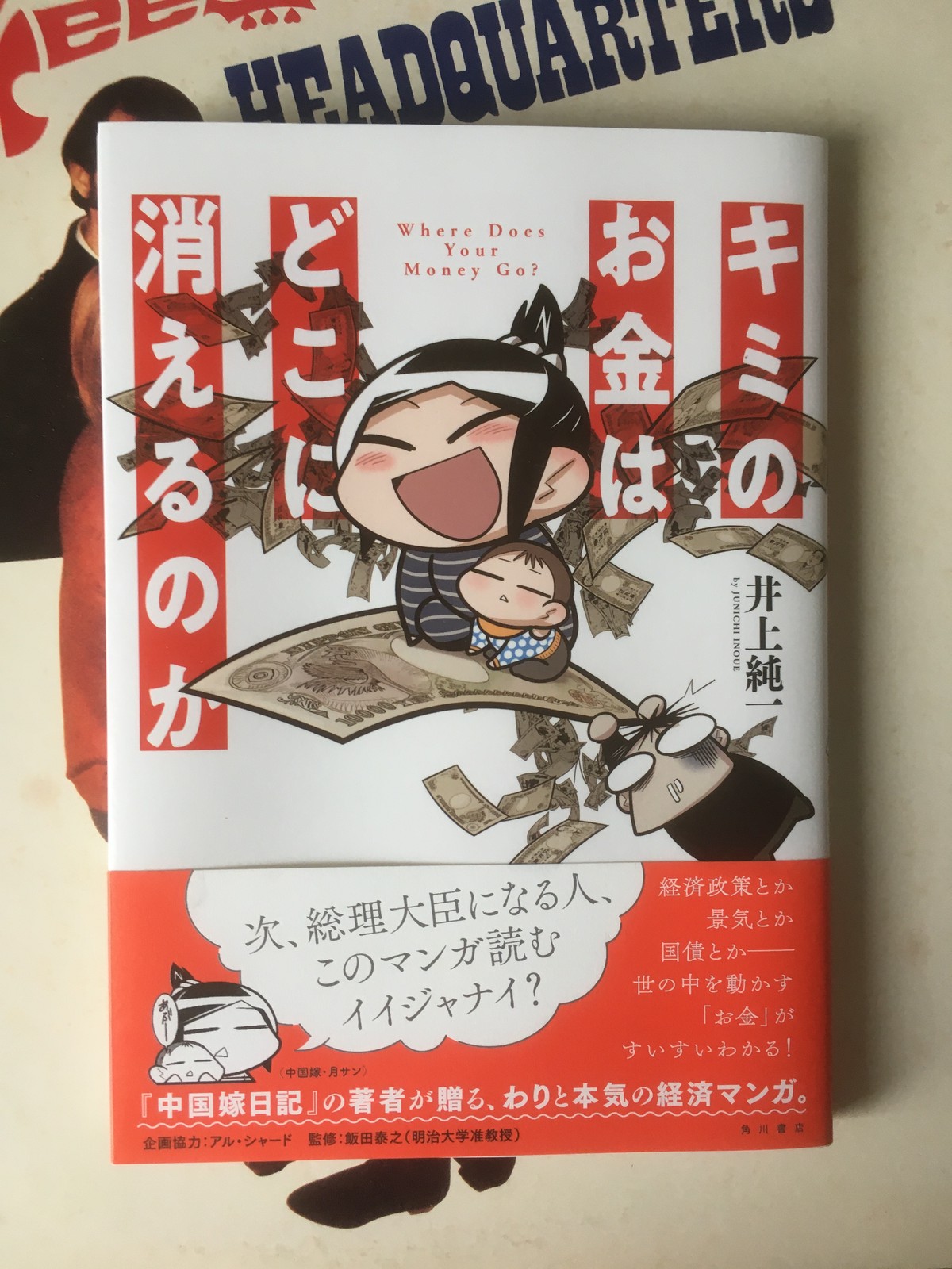 キミのお金はどこに消えるのか 井上純一 生きてゆく力がなくなる時