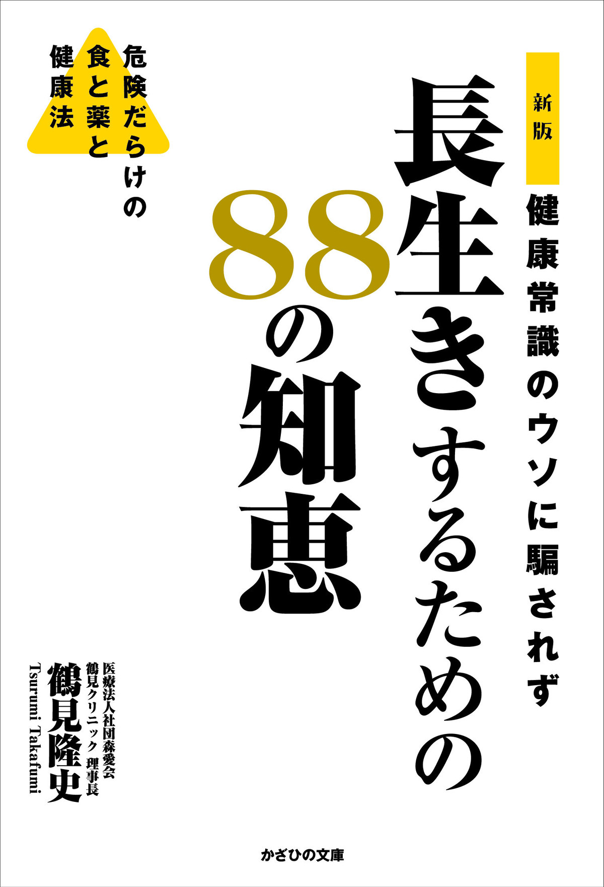 新版 健康常識のウソに騙されず長生きするためのの知恵 Kazahino