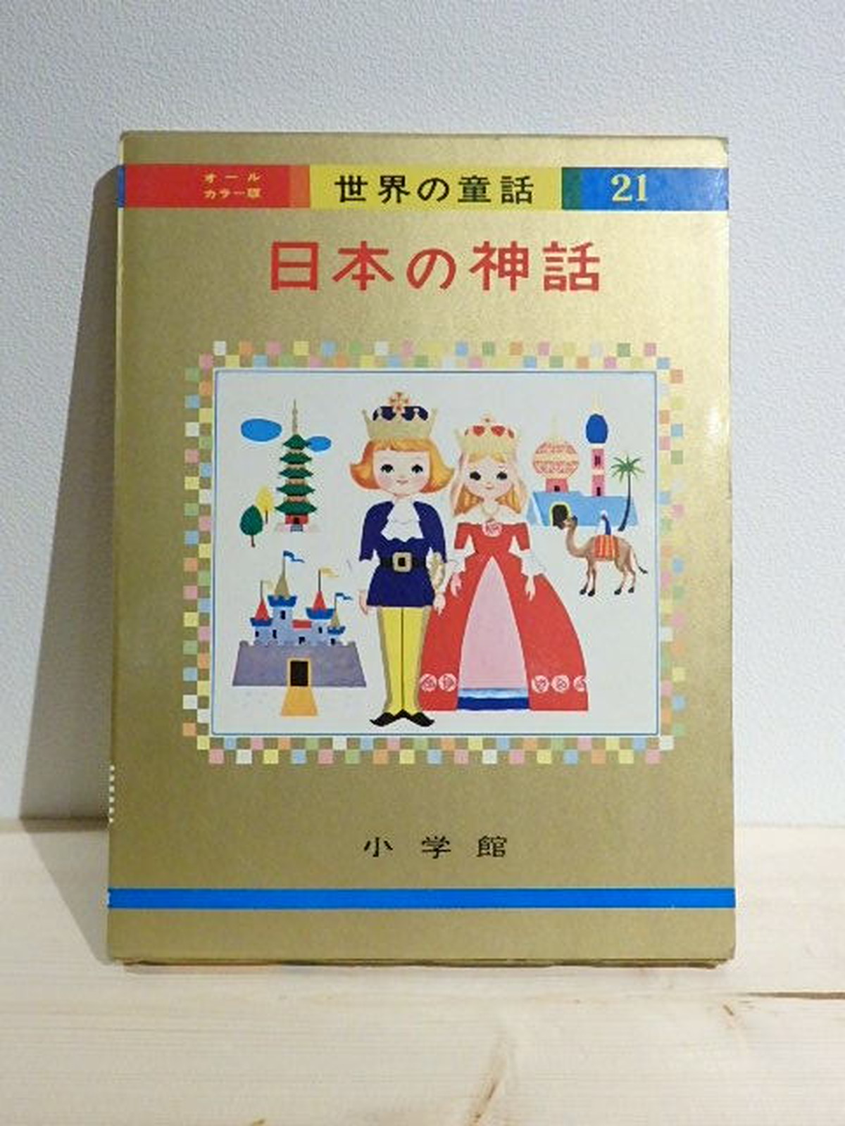 オールカラー版世界の童話21 日本の神話 百年